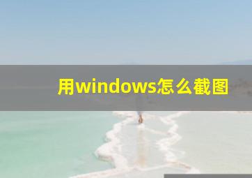 用windows怎么截图