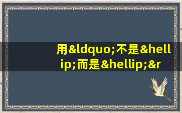 用“不是…而是…”造句