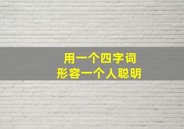 用一个四字词形容一个人聪明