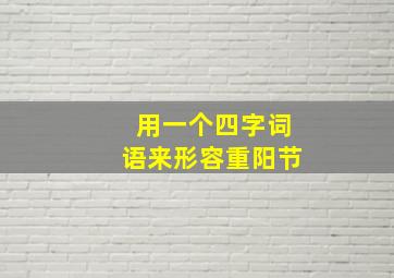 用一个四字词语来形容重阳节