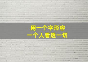 用一个字形容一个人看透一切