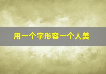 用一个字形容一个人美