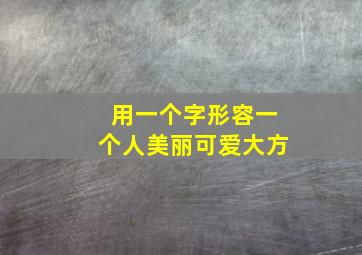 用一个字形容一个人美丽可爱大方