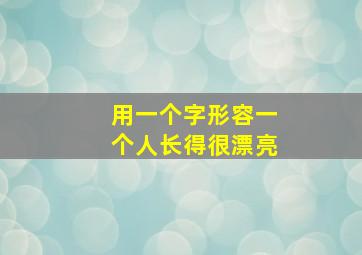 用一个字形容一个人长得很漂亮