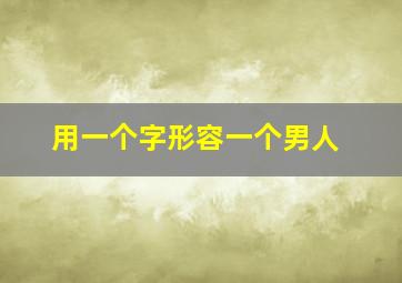 用一个字形容一个男人