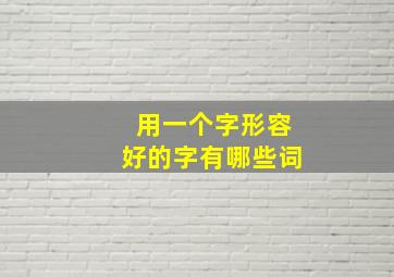 用一个字形容好的字有哪些词