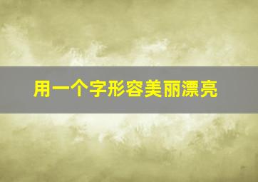 用一个字形容美丽漂亮