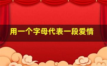 用一个字母代表一段爱情