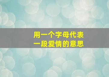 用一个字母代表一段爱情的意思