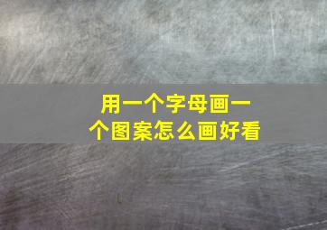 用一个字母画一个图案怎么画好看