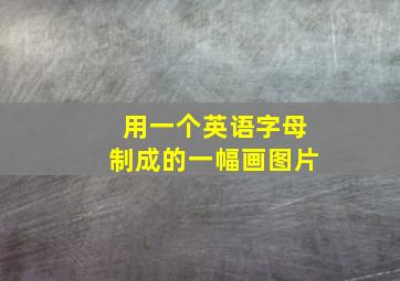 用一个英语字母制成的一幅画图片