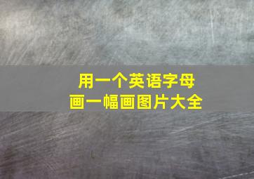 用一个英语字母画一幅画图片大全