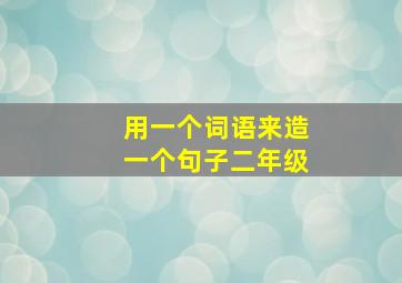 用一个词语来造一个句子二年级