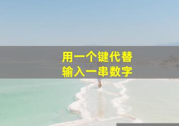 用一个键代替输入一串数字