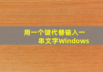 用一个键代替输入一串文字Windows