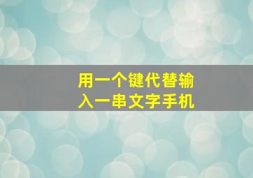 用一个键代替输入一串文字手机