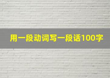 用一段动词写一段话100字