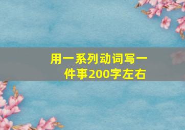 用一系列动词写一件事200字左右