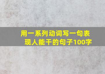 用一系列动词写一句表现人能干的句子100字