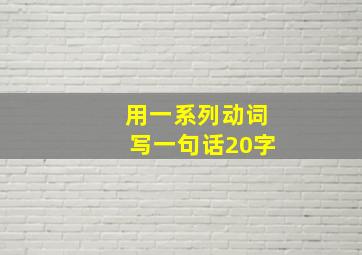 用一系列动词写一句话20字