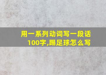 用一系列动词写一段话100字,踢足球怎么写