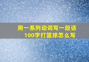 用一系列动词写一段话100字打篮球怎么写