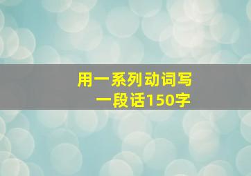 用一系列动词写一段话150字