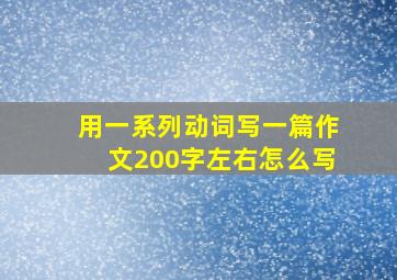 用一系列动词写一篇作文200字左右怎么写