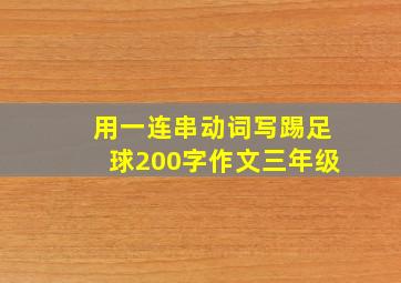 用一连串动词写踢足球200字作文三年级