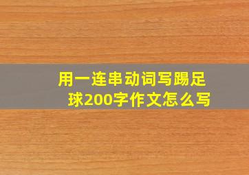 用一连串动词写踢足球200字作文怎么写