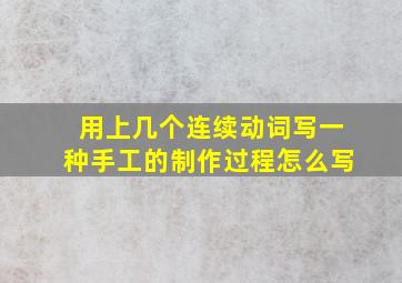 用上几个连续动词写一种手工的制作过程怎么写