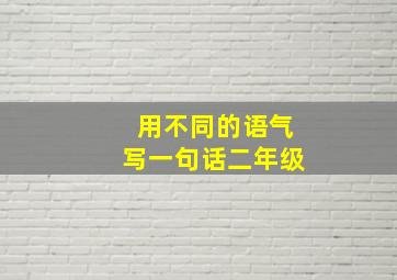 用不同的语气写一句话二年级