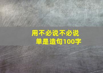 用不必说不必说单是造句100字