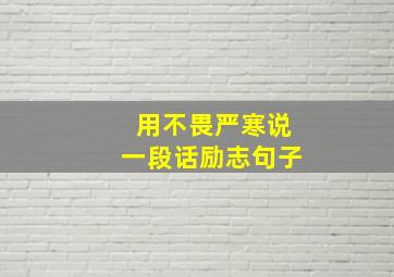 用不畏严寒说一段话励志句子