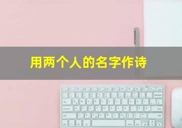 用两个人的名字作诗