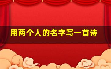 用两个人的名字写一首诗