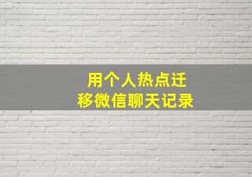 用个人热点迁移微信聊天记录