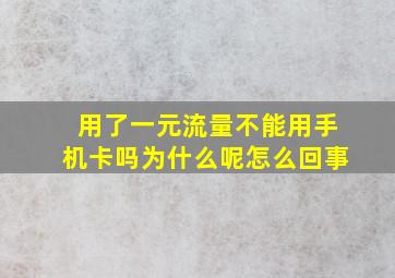 用了一元流量不能用手机卡吗为什么呢怎么回事