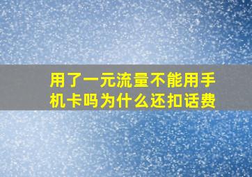 用了一元流量不能用手机卡吗为什么还扣话费