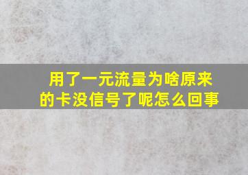 用了一元流量为啥原来的卡没信号了呢怎么回事