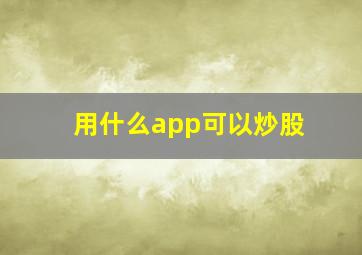 用什么app可以炒股