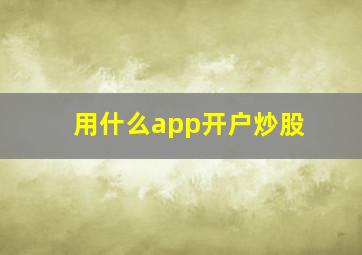 用什么app开户炒股