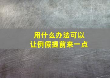 用什么办法可以让例假提前来一点