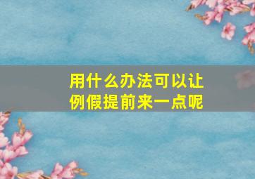 用什么办法可以让例假提前来一点呢