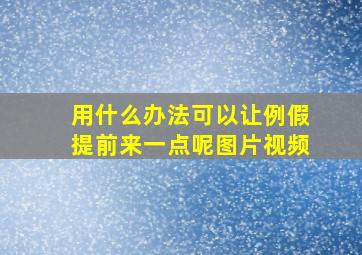 用什么办法可以让例假提前来一点呢图片视频