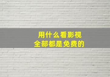 用什么看影视全部都是免费的