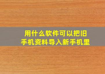 用什么软件可以把旧手机资料导入新手机里