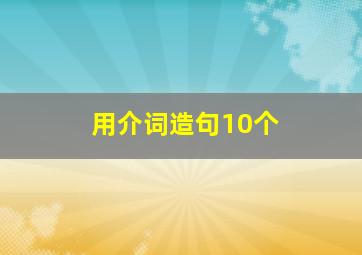 用介词造句10个