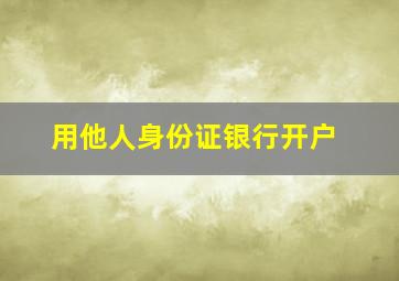 用他人身份证银行开户