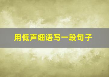 用低声细语写一段句子